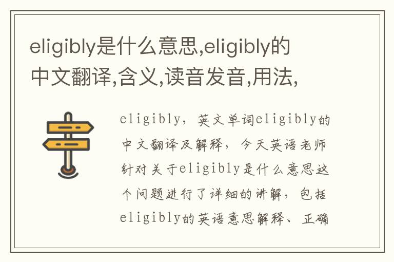 eligibly是什么意思,eligibly的中文翻译,含义,读音发音,用法,造句,参考例句