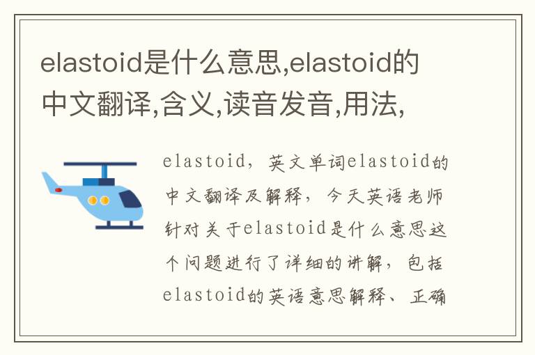 elastoid是什么意思,elastoid的中文翻译,含义,读音发音,用法,造句,参考例句