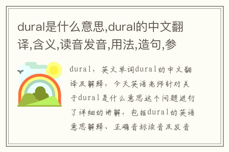 dural是什么意思,dural的中文翻译,含义,读音发音,用法,造句,参考例句