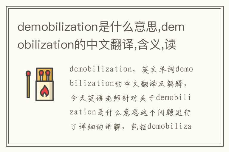 demobilization是什么意思,demobilization的中文翻译,含义,读音发音,用法,造句,参考例句