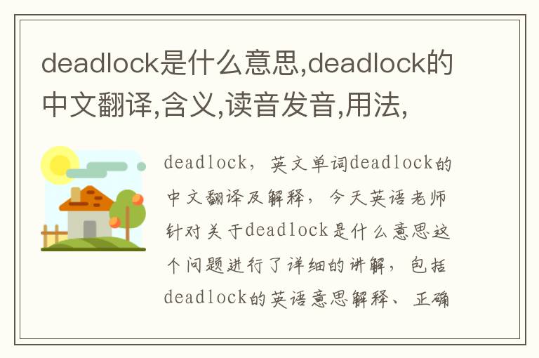 deadlock是什么意思,deadlock的中文翻译,含义,读音发音,用法,造句,参考例句