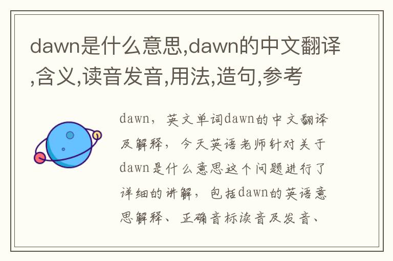 dawn是什么意思,dawn的中文翻译,含义,读音发音,用法,造句,参考例句