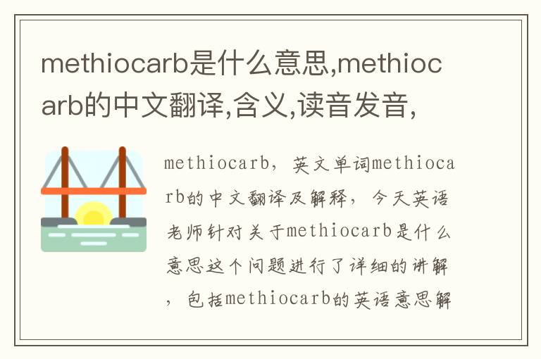 methiocarb是什么意思,methiocarb的中文翻译,含义,读音发音,用法,造句,参考例句