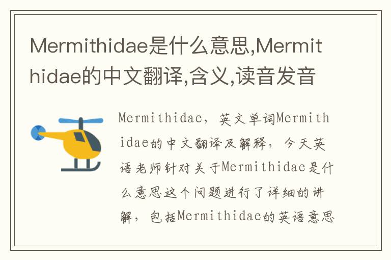 Mermithidae是什么意思,Mermithidae的中文翻译,含义,读音发音,用法,造句,参考例句