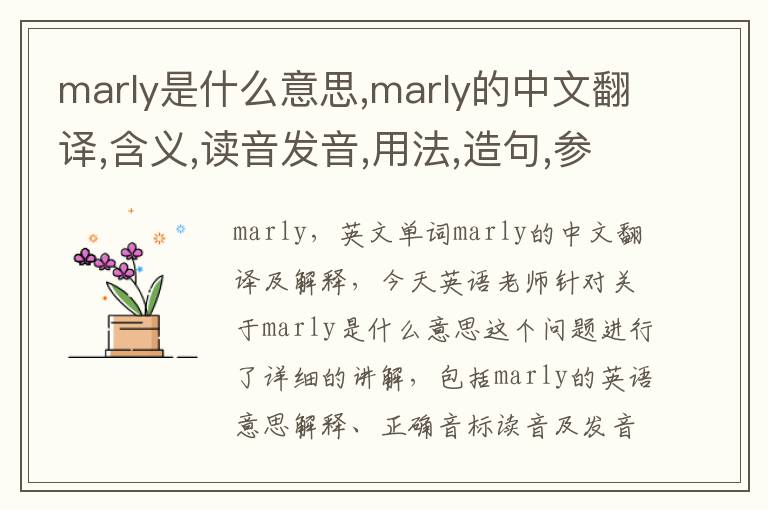 marly是什么意思,marly的中文翻译,含义,读音发音,用法,造句,参考例句