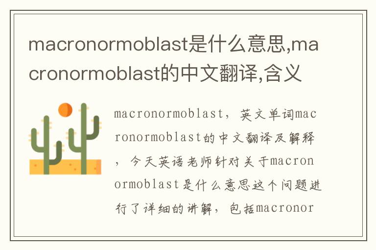 macronormoblast是什么意思,macronormoblast的中文翻译,含义,读音发音,用法,造句,参考例句