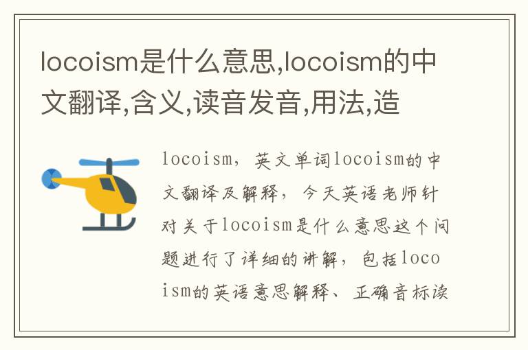 locoism是什么意思,locoism的中文翻译,含义,读音发音,用法,造句,参考例句