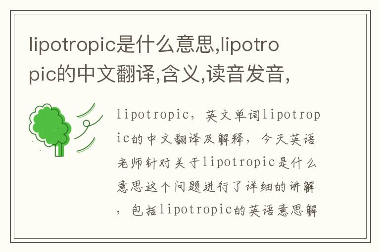 lipotropic是什么意思,lipotropic的中文翻译,含义,读音发音,用法,造句,参考例句