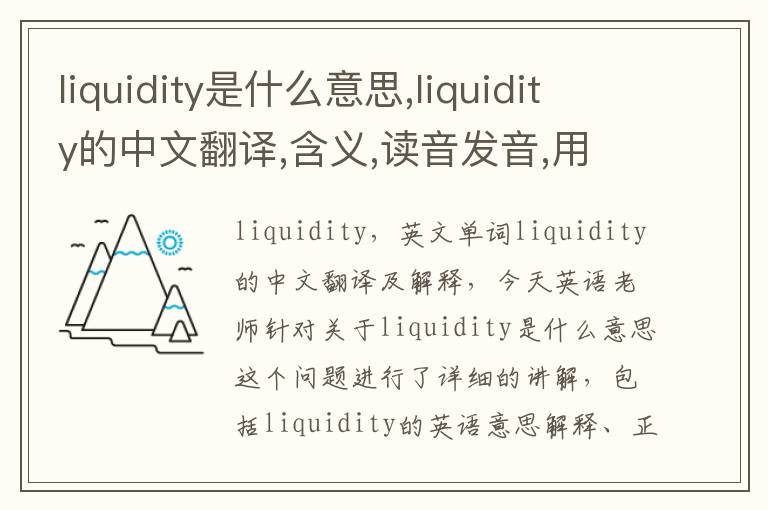 liquidity是什么意思,liquidity的中文翻译,含义,读音发音,用法,造句,参考例句