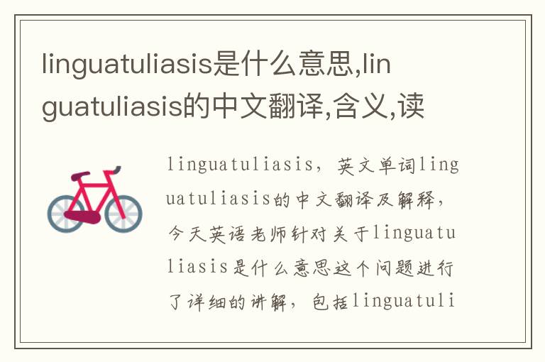 linguatuliasis是什么意思,linguatuliasis的中文翻译,含义,读音发音,用法,造句,参考例句