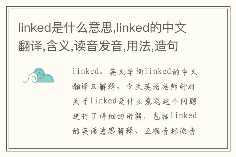 linked是什么意思,linked的中文翻译,含义,读音发音,用法,造句,参考例句