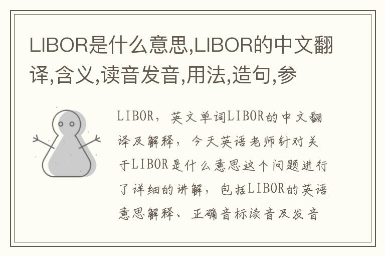 LIBOR是什么意思,LIBOR的中文翻译,含义,读音发音,用法,造句,参考例句