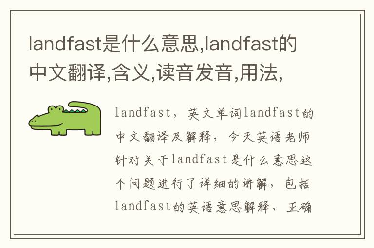 landfast是什么意思,landfast的中文翻译,含义,读音发音,用法,造句,参考例句