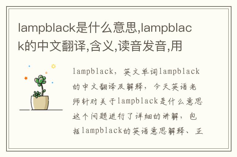 lampblack是什么意思,lampblack的中文翻译,含义,读音发音,用法,造句,参考例句