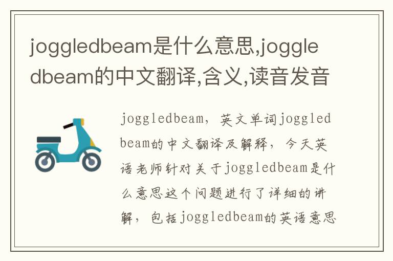 joggledbeam是什么意思,joggledbeam的中文翻译,含义,读音发音,用法,造句,参考例句