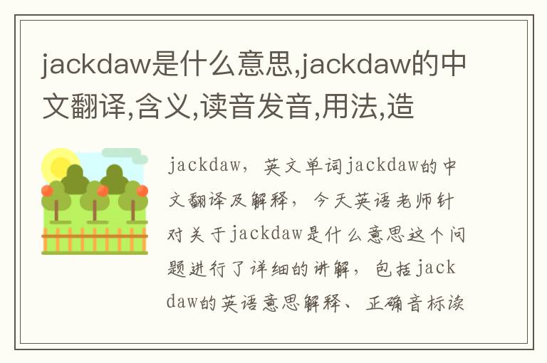 jackdaw是什么意思,jackdaw的中文翻译,含义,读音发音,用法,造句,参考例句