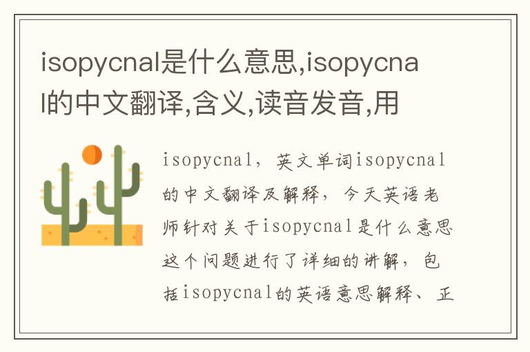 isopycnal是什么意思,isopycnal的中文翻译,含义,读音发音,用法,造句,参考例句