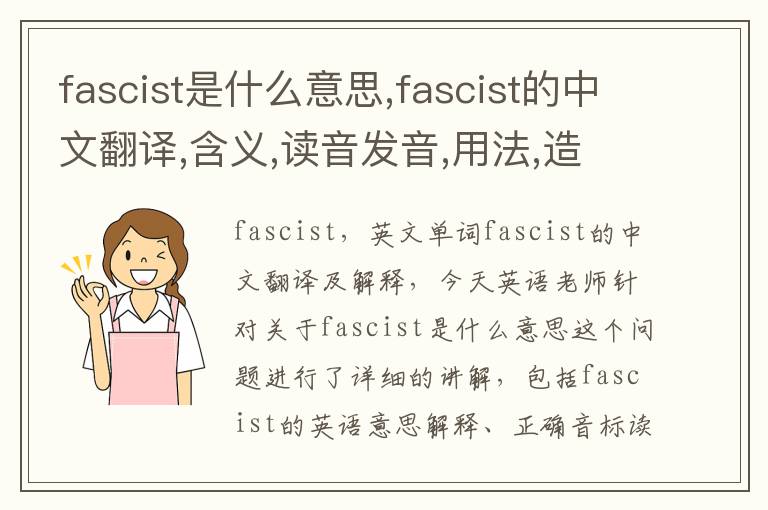 fascist是什么意思,fascist的中文翻译,含义,读音发音,用法,造句,参考例句