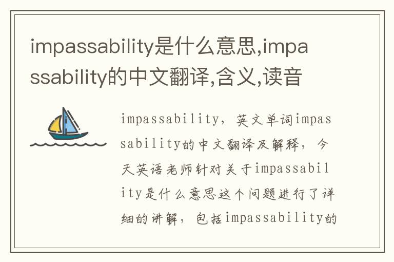 impassability是什么意思,impassability的中文翻译,含义,读音发音,用法,造句,参考例句