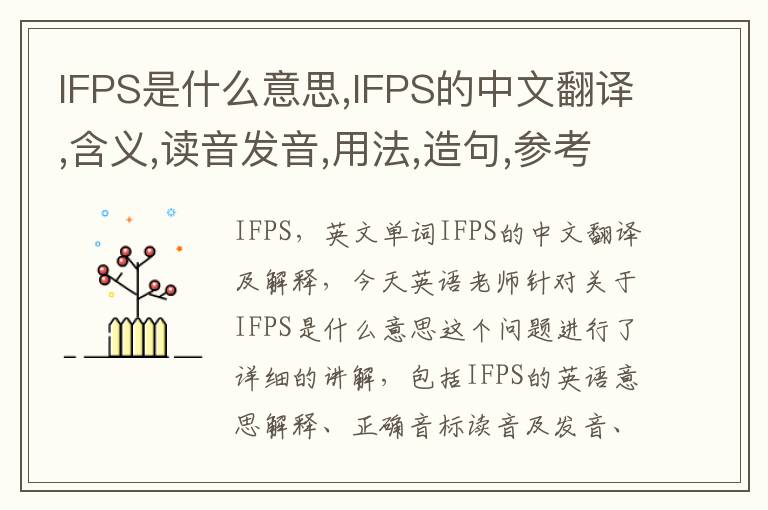 IFPS是什么意思,IFPS的中文翻译,含义,读音发音,用法,造句,参考例句