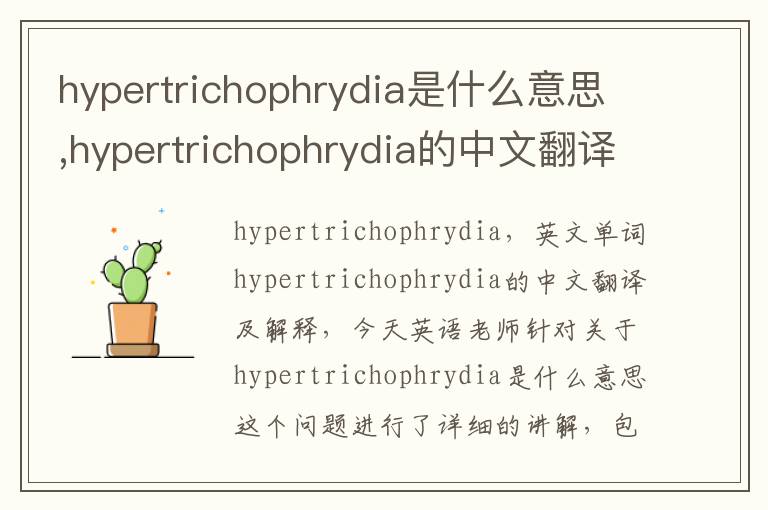 hypertrichophrydia是什么意思,hypertrichophrydia的中文翻译,含义,读音发音,用法,造句,参考例句