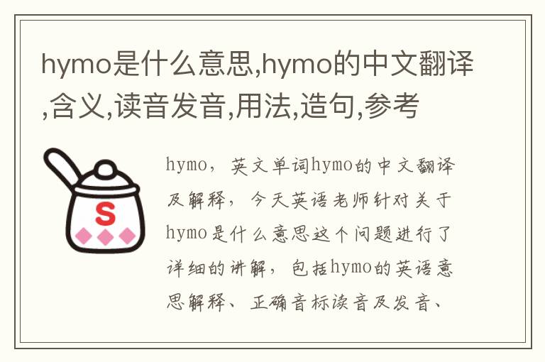 hymo是什么意思,hymo的中文翻译,含义,读音发音,用法,造句,参考例句