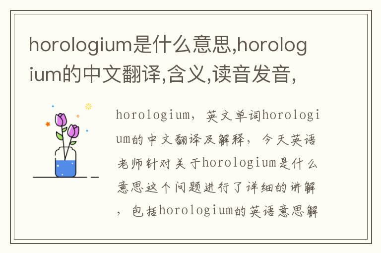 horologium是什么意思,horologium的中文翻译,含义,读音发音,用法,造句,参考例句