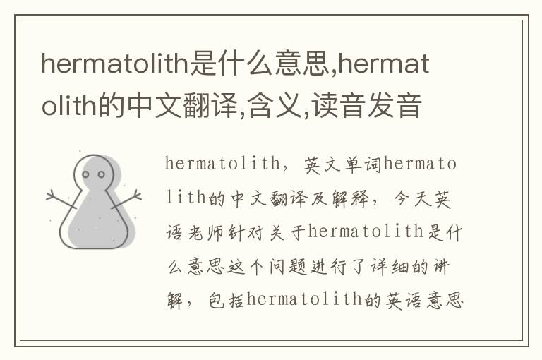 hermatolith是什么意思,hermatolith的中文翻译,含义,读音发音,用法,造句,参考例句