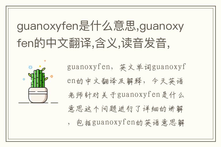 guanoxyfen是什么意思,guanoxyfen的中文翻译,含义,读音发音,用法,造句,参考例句