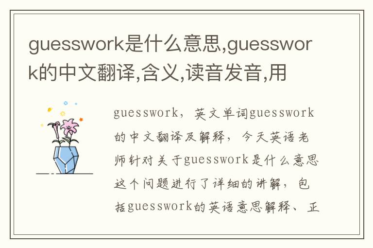 guesswork是什么意思,guesswork的中文翻译,含义,读音发音,用法,造句,参考例句