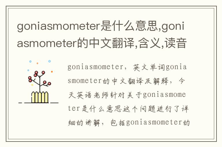 goniasmometer是什么意思,goniasmometer的中文翻译,含义,读音发音,用法,造句,参考例句