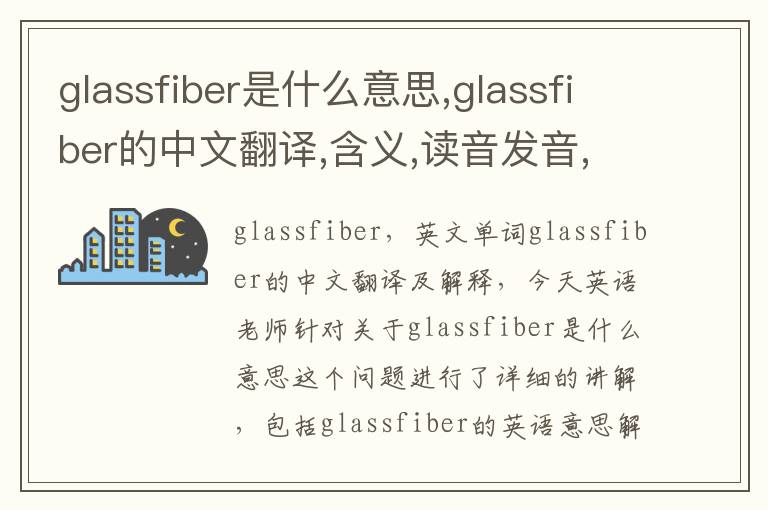 glassfiber是什么意思,glassfiber的中文翻译,含义,读音发音,用法,造句,参考例句