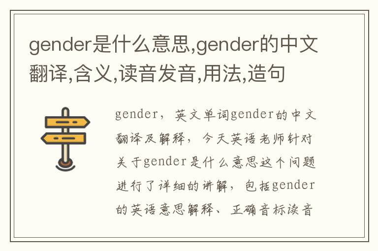 gender是什么意思,gender的中文翻译,含义,读音发音,用法,造句,参考例句