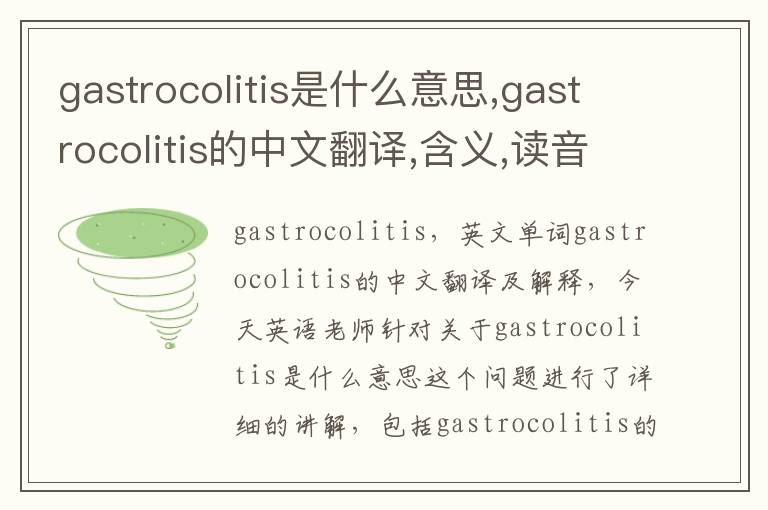 gastrocolitis是什么意思,gastrocolitis的中文翻译,含义,读音发音,用法,造句,参考例句