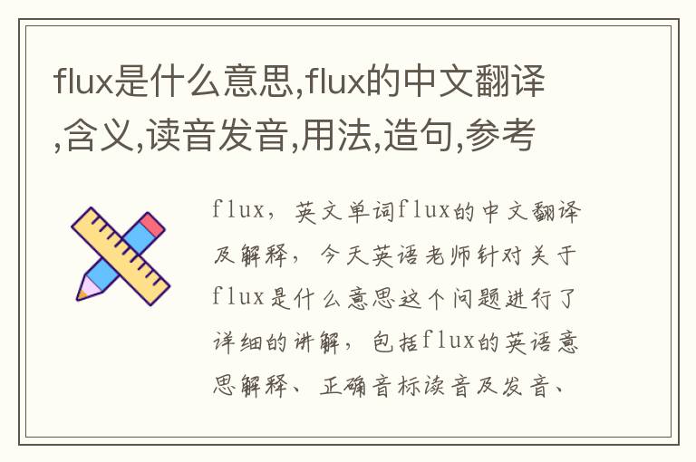 flux是什么意思,flux的中文翻译,含义,读音发音,用法,造句,参考例句