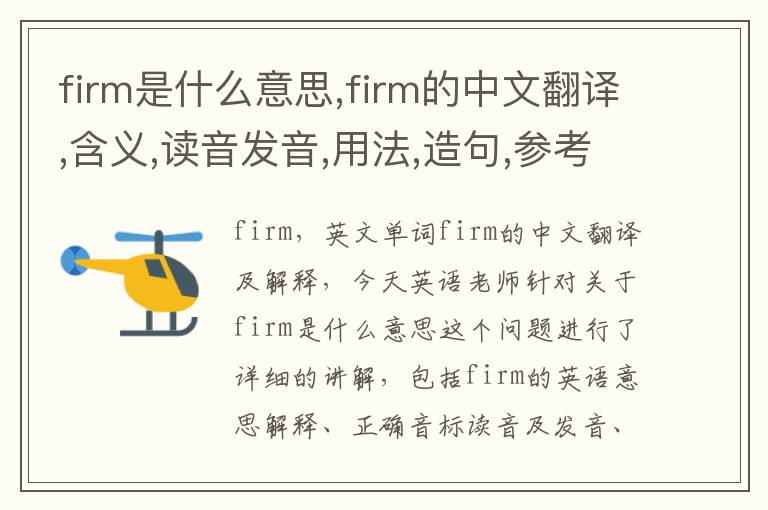 firm是什么意思,firm的中文翻译,含义,读音发音,用法,造句,参考例句