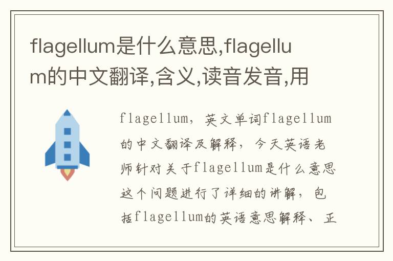 flagellum是什么意思,flagellum的中文翻译,含义,读音发音,用法,造句,参考例句