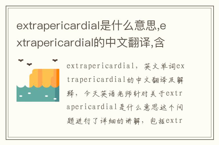 extrapericardial是什么意思,extrapericardial的中文翻译,含义,读音发音,用法,造句,参考例句