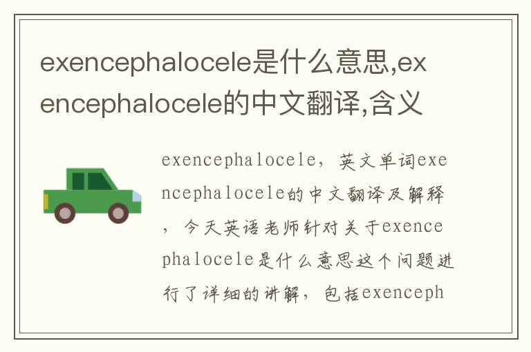 exencephalocele是什么意思,exencephalocele的中文翻译,含义,读音发音,用法,造句,参考例句