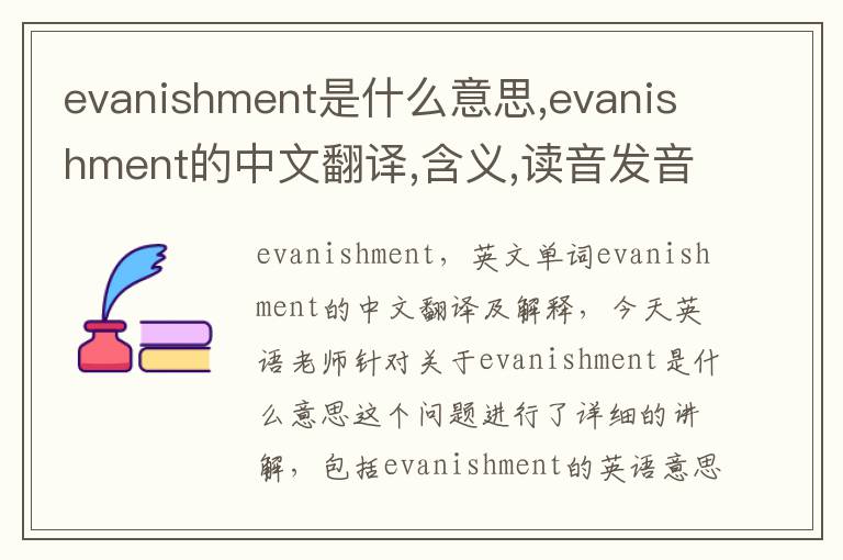 evanishment是什么意思,evanishment的中文翻译,含义,读音发音,用法,造句,参考例句