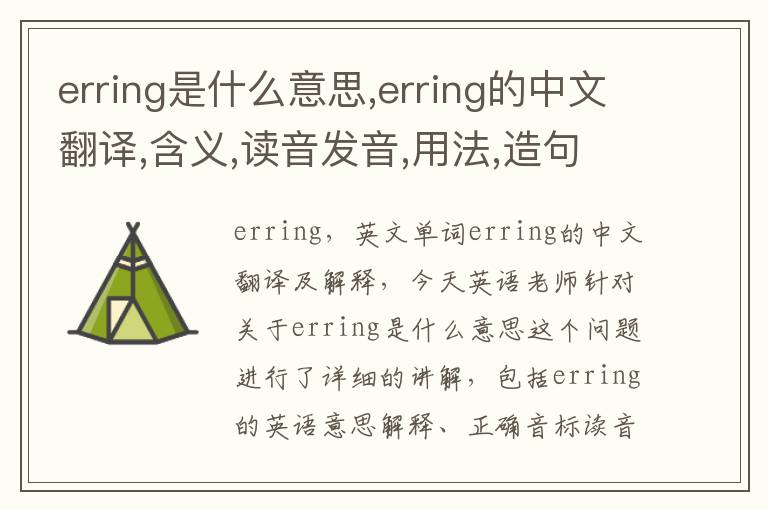 erring是什么意思,erring的中文翻译,含义,读音发音,用法,造句,参考例句