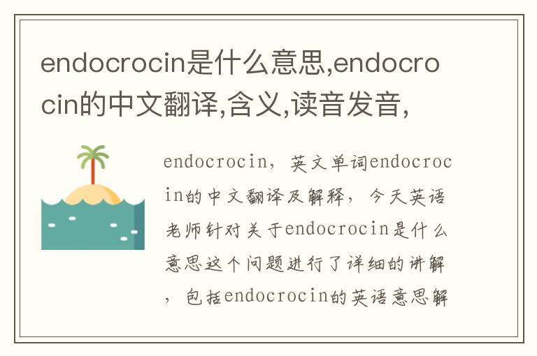 endocrocin是什么意思,endocrocin的中文翻译,含义,读音发音,用法,造句,参考例句