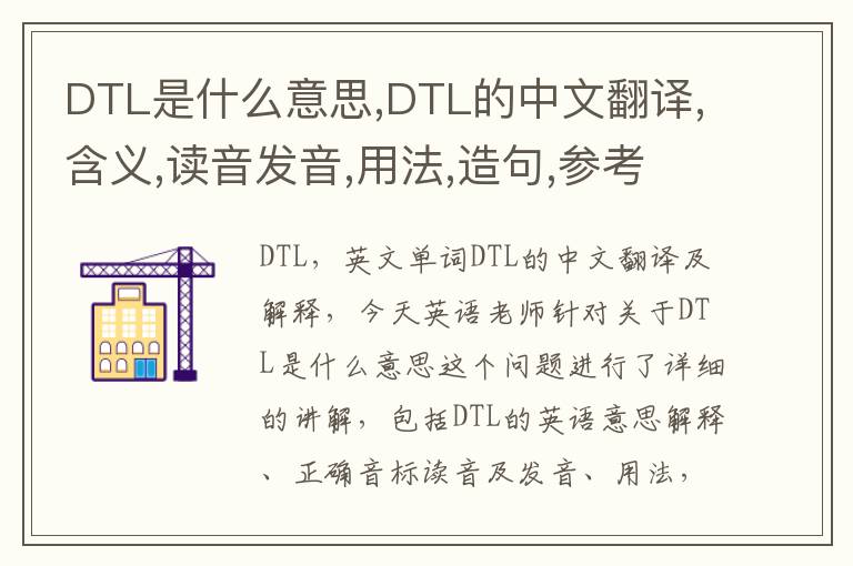 DTL是什么意思,DTL的中文翻译,含义,读音发音,用法,造句,参考例句