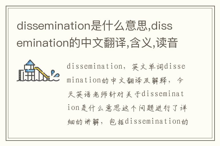 dissemination是什么意思,dissemination的中文翻译,含义,读音发音,用法,造句,参考例句