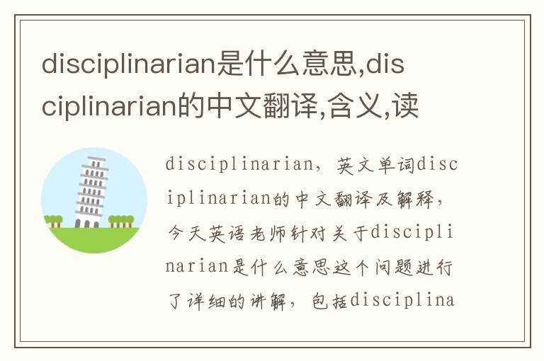 disciplinarian是什么意思,disciplinarian的中文翻译,含义,读音发音,用法,造句,参考例句