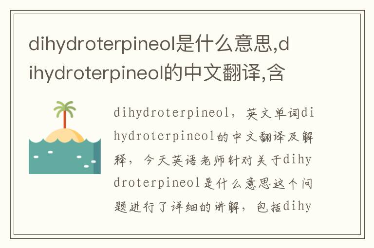 dihydroterpineol是什么意思,dihydroterpineol的中文翻译,含义,读音发音,用法,造句,参考例句