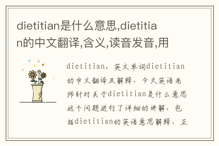 dietitian是什么意思,dietitian的中文翻译,含义,读音发音,用法,造句,参考例句