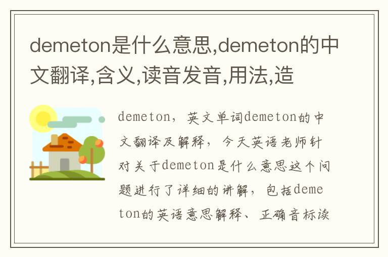 demeton是什么意思,demeton的中文翻译,含义,读音发音,用法,造句,参考例句