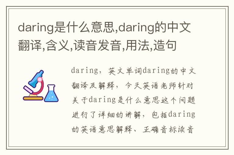 daring是什么意思,daring的中文翻译,含义,读音发音,用法,造句,参考例句