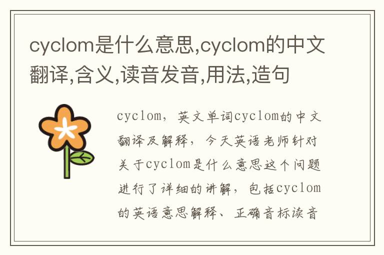 cyclom是什么意思,cyclom的中文翻译,含义,读音发音,用法,造句,参考例句